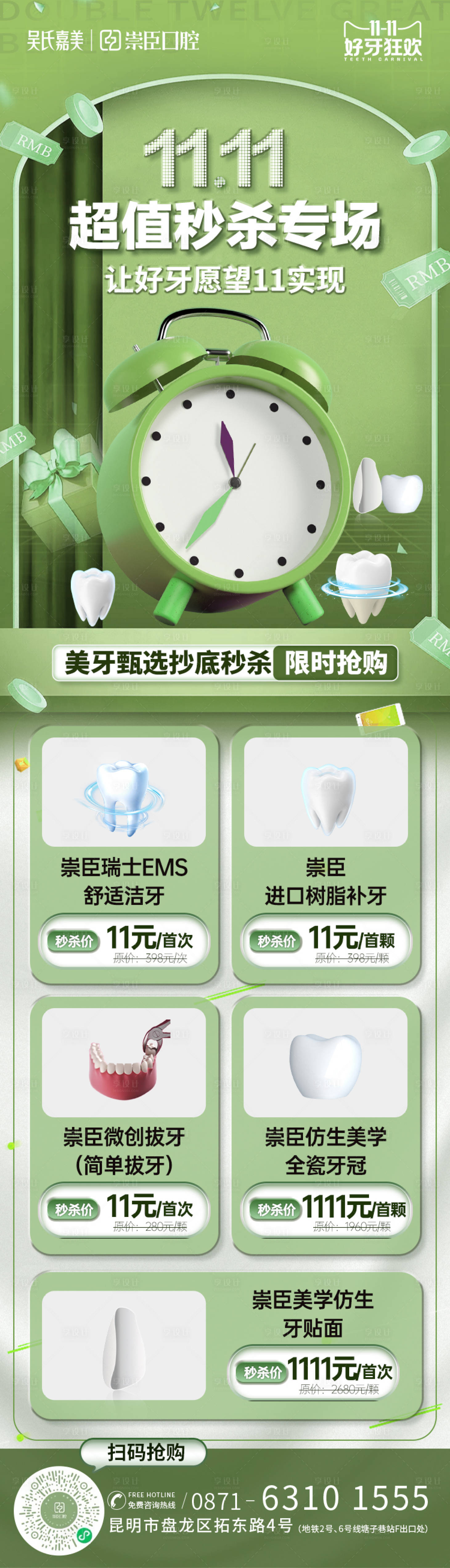 源文件下載【口腔雙十一秒殺海報】編號：24710013107896915