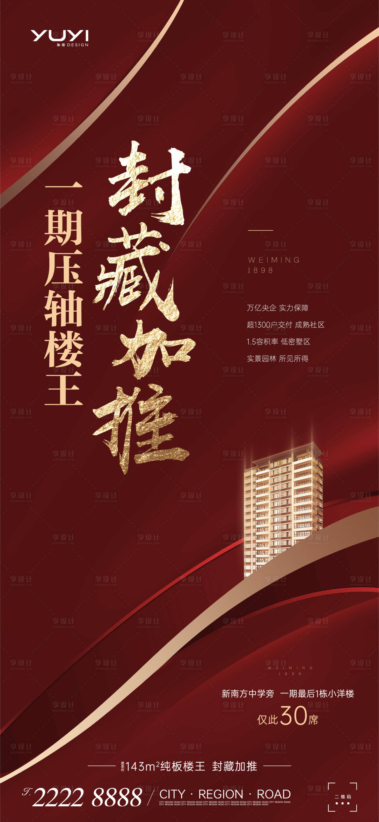 源文件下载【加推压轴楼王红金海报】编号：98090013631073879