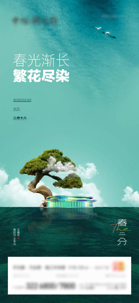 源文件下载【地产春分节气海报】编号：14190013545748507