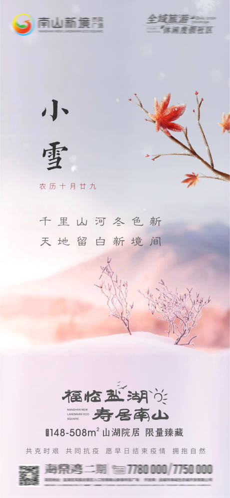 源文件下载【享设计】搜索编号：35400013437643620【地产小雪节气海报】