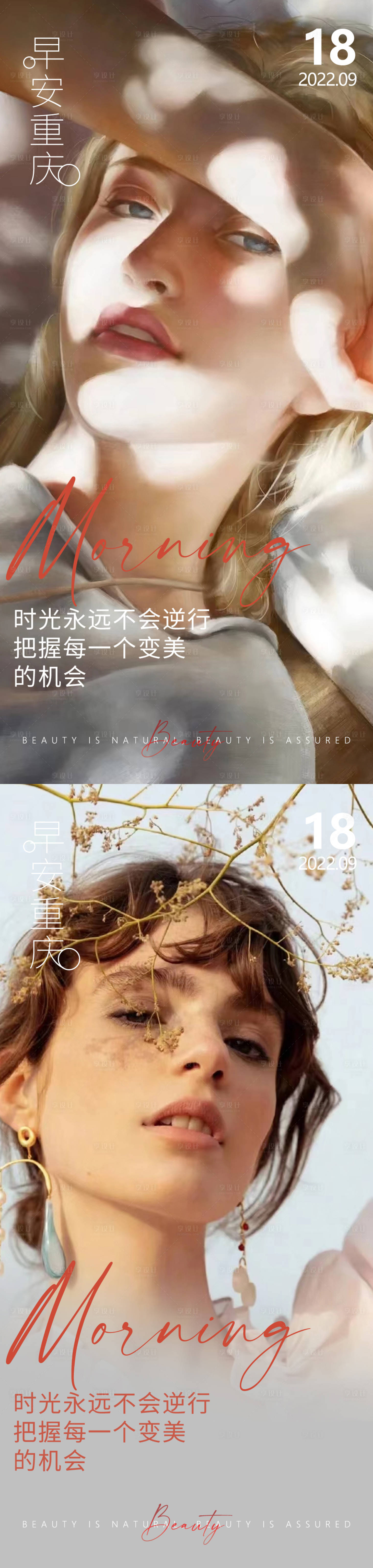 源文件下载【享设计】搜索编号：29990013197512339【医美早安高级问候系列海报】
