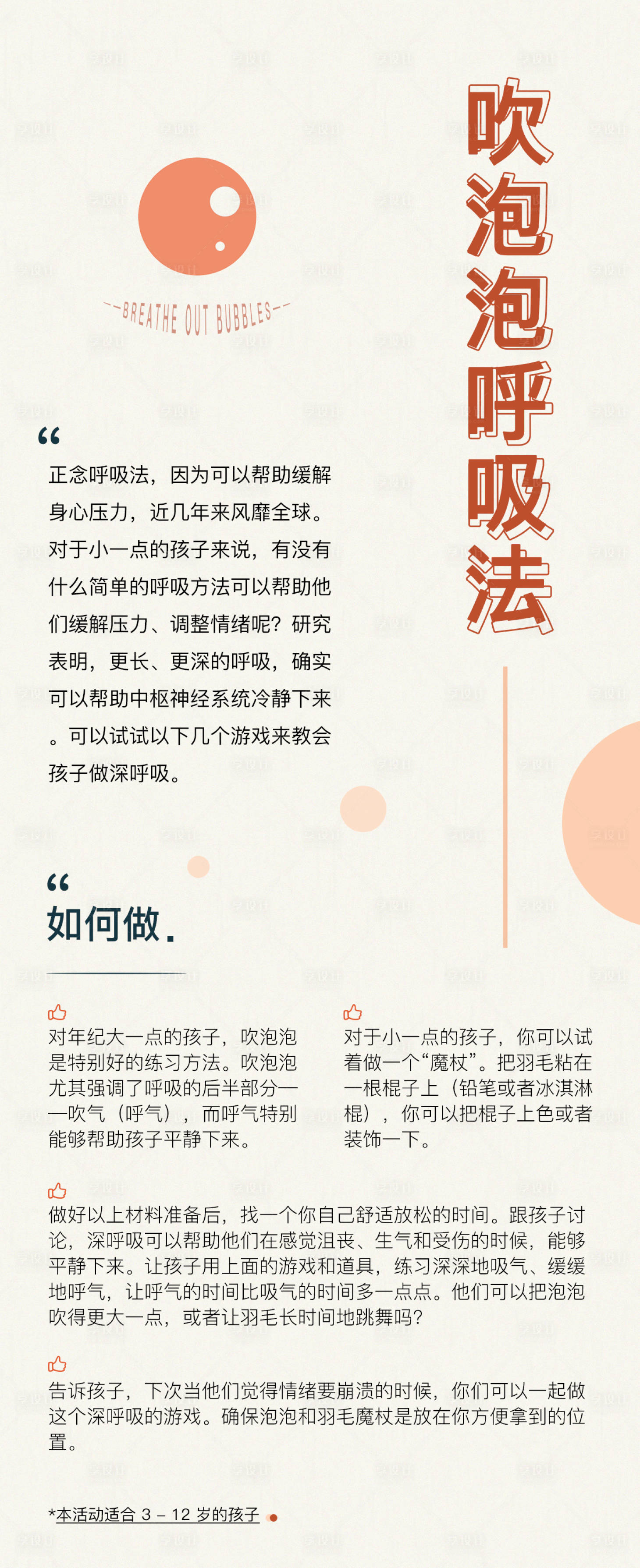 源文件下载【享设计】搜索编号：13090013118739813【吹泡泡呼吸法宣传海报】