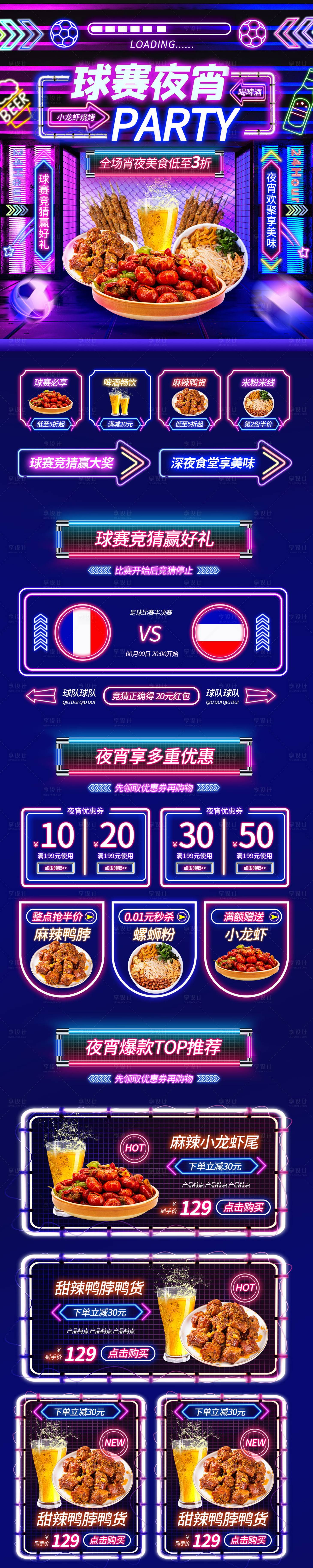源文件下載【享設計】搜索編號：76710013320888441【霓虹燈世界杯球賽夜宵電商活動頁 】