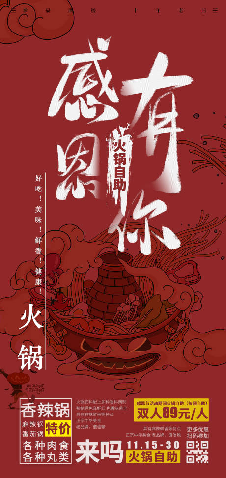 源文件下载【火锅餐饮感恩节活动海报】编号：20221110165954947