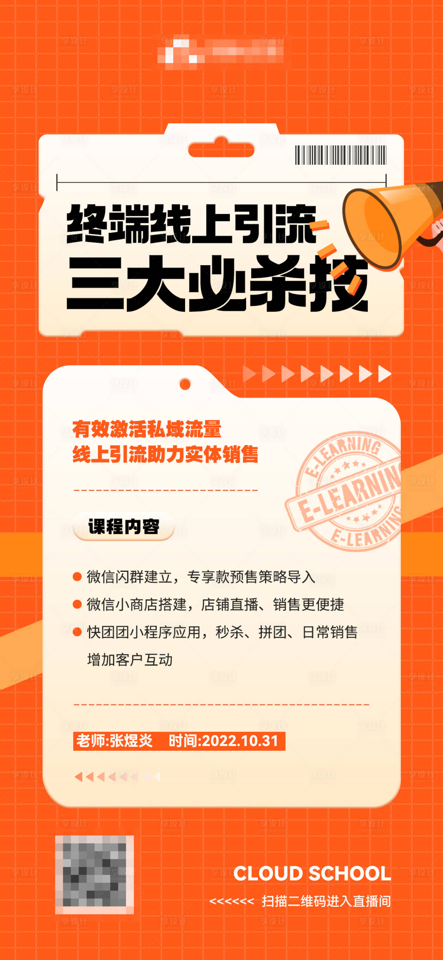 源文件下載【享設計】搜索編號：14430013238027166【課程宣傳文字海報】