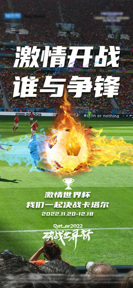 编号：20221119141055901【享设计】源文件下载-2022世界杯激情海报