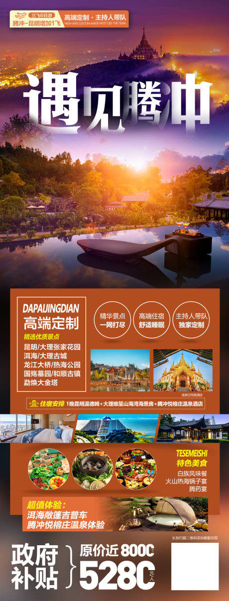 源文件下载【遇见腾冲旅游海报】编号：45390013533691842