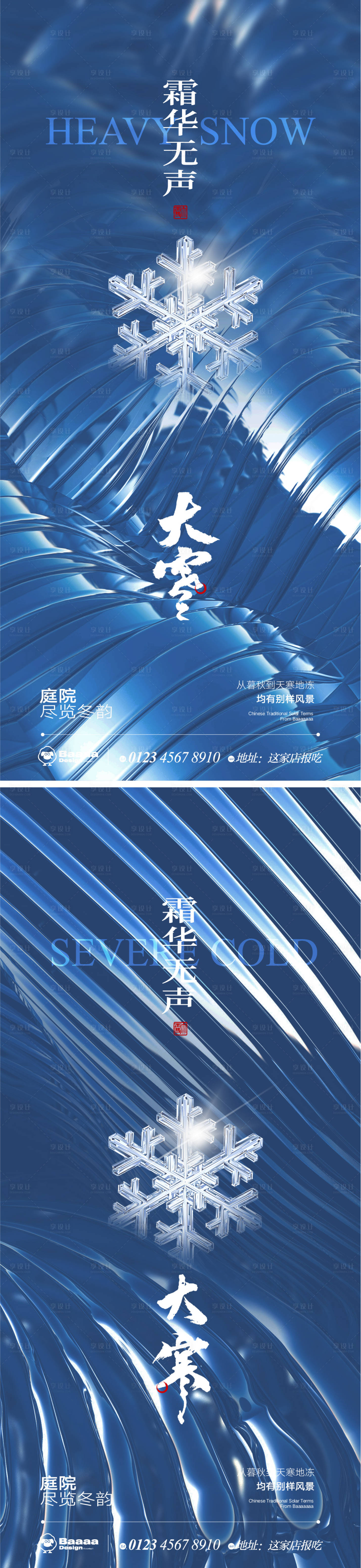 源文件下載【享設(shè)計(jì)】搜索編號(hào)：47760013475633140【大雪大寒節(jié)氣海報(bào)】