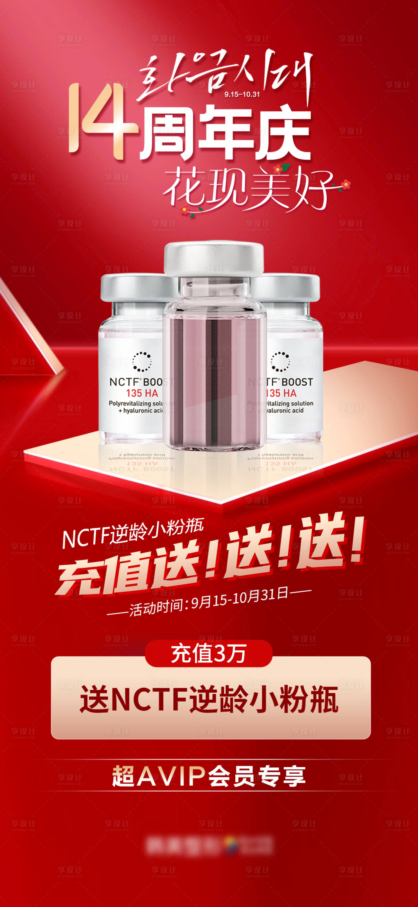 源文件下載【享設計】搜索編號：87040013141692935【醫美充值送NCTF逆齡小粉瓶海報】