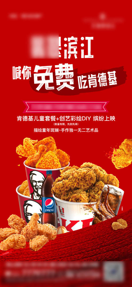 源文件下载【霸王餐肯德基活动海报】编号：35080013187234736