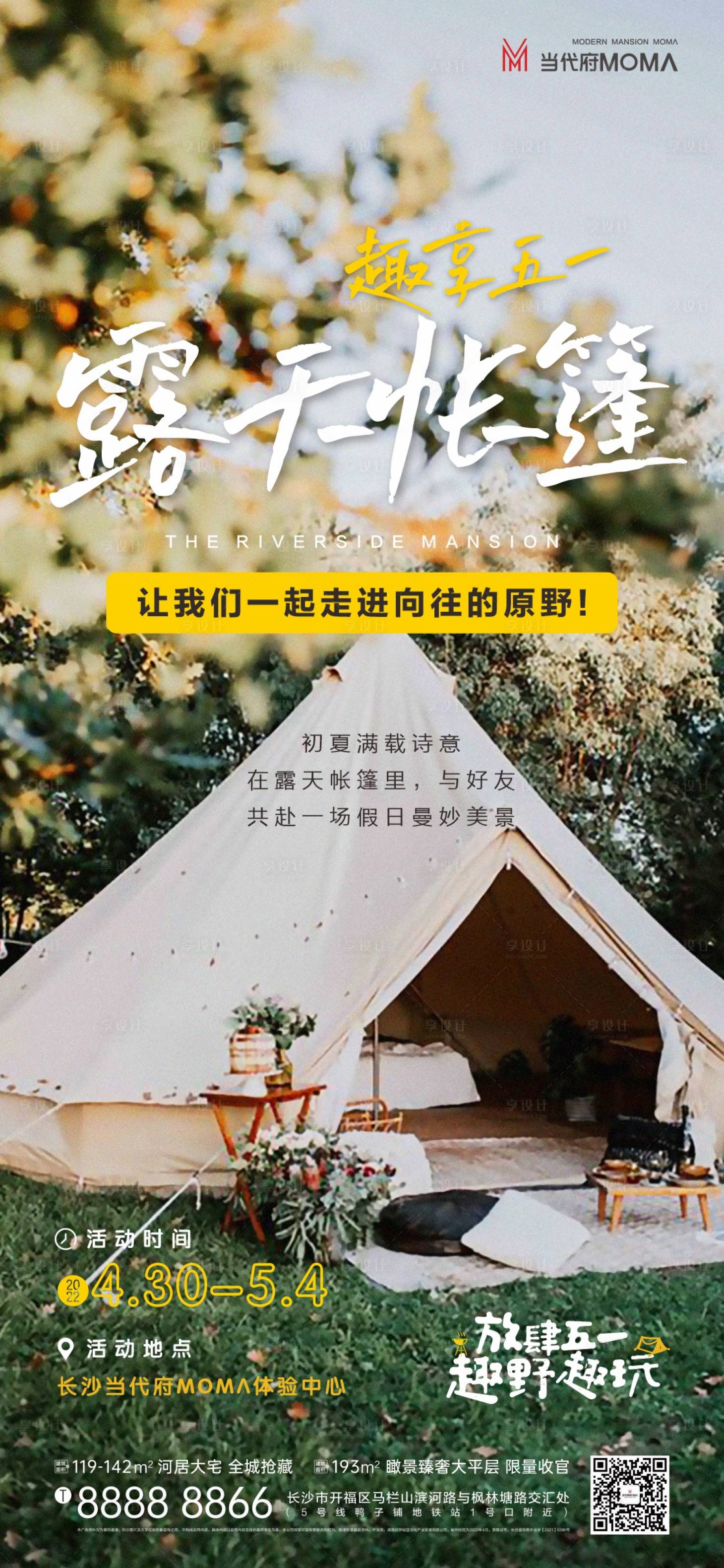 编号：20221110144827816【享设计】源文件下载-露营帐篷节前宣系列海报