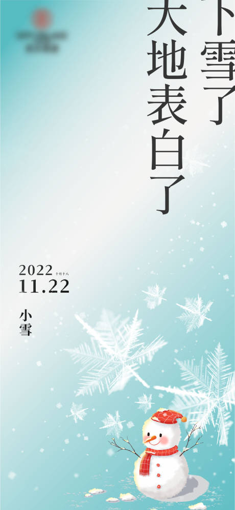 源文件下载【享设计】搜索编号：32560013456527271【小雪节气海报】