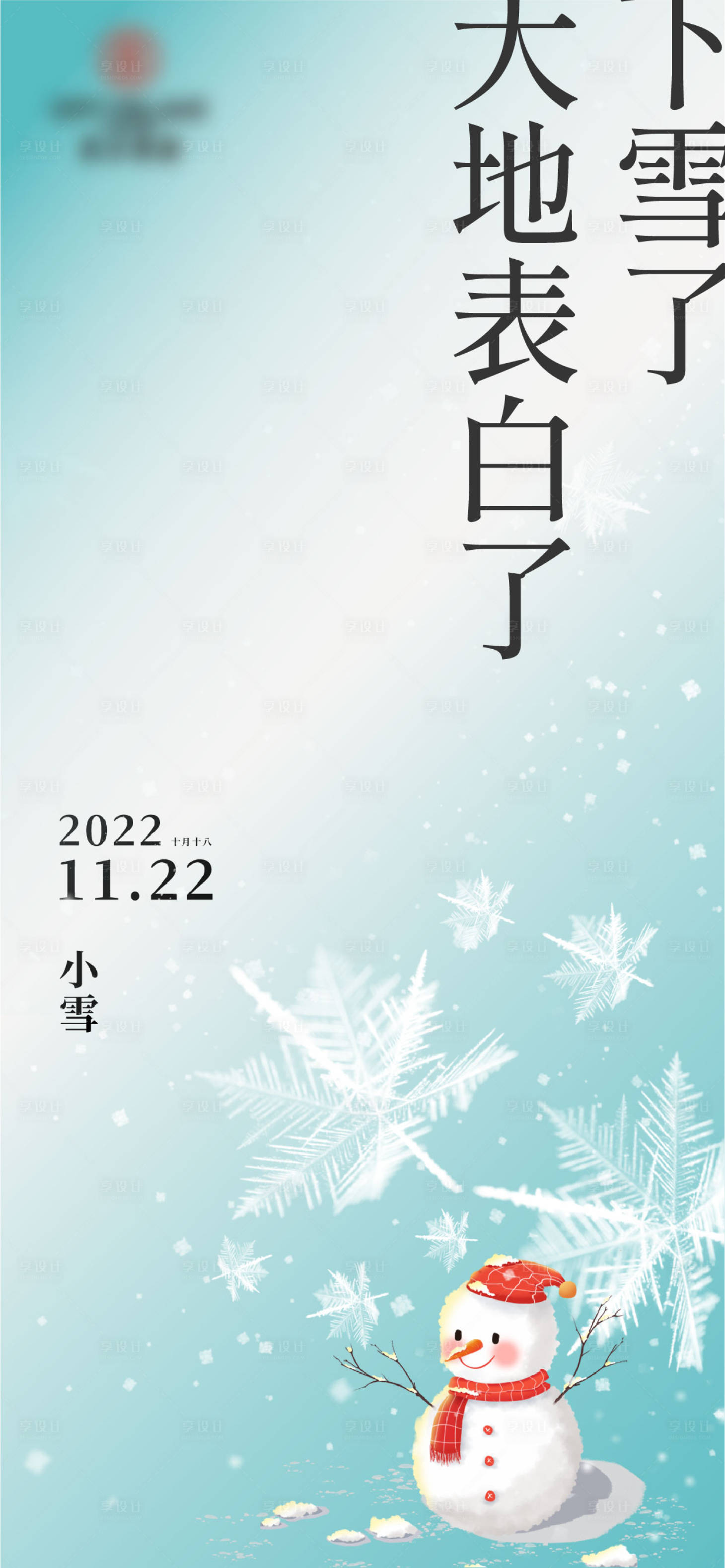 源文件下载【享设计】搜索编号：32560013456527271【小雪节气海报】
