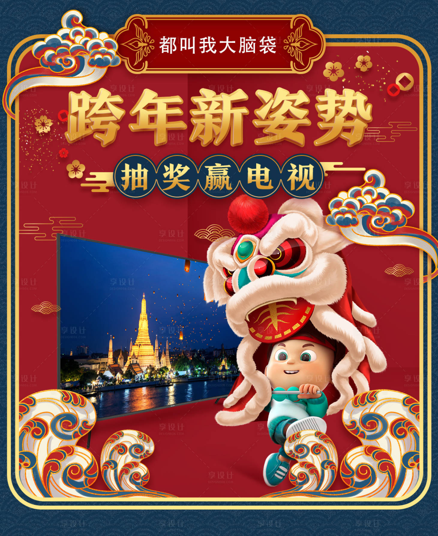源文件下载【享设计】搜索编号：77420013582811246【跨年新姿势背景板】
