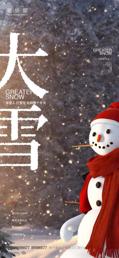 源文件下载【大雪房地产海报】编号：27180013327266811