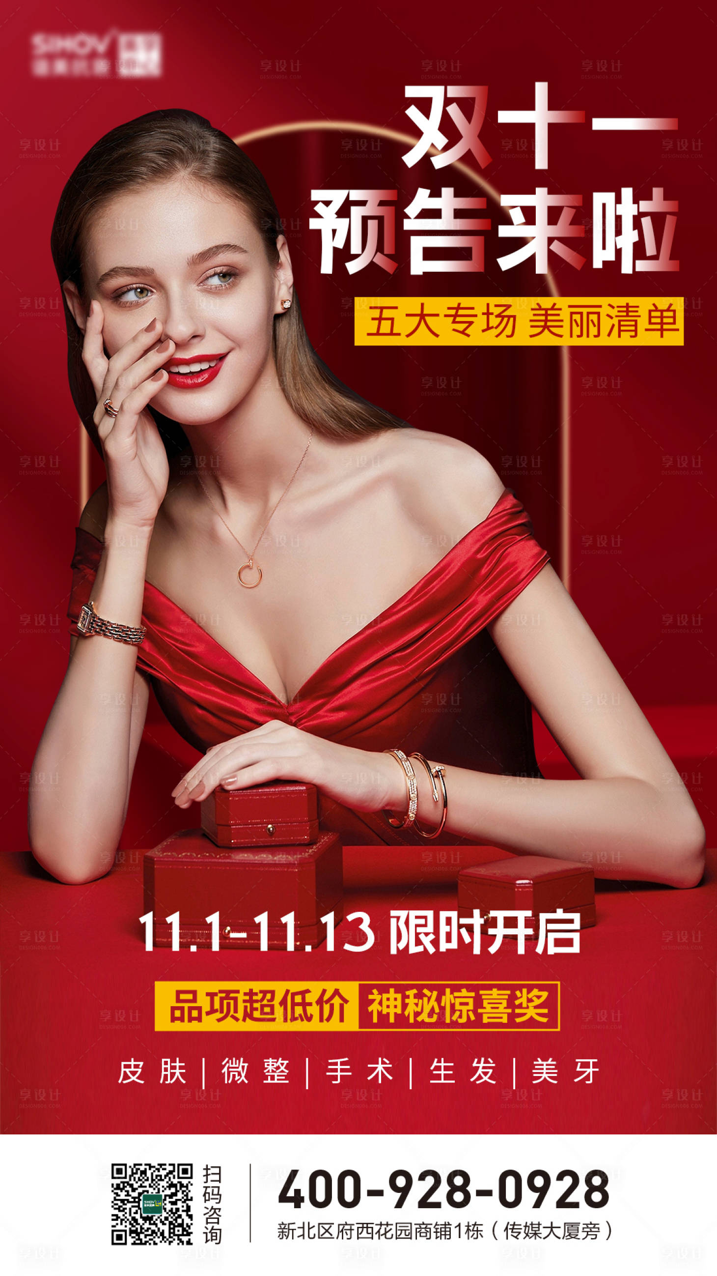 源文件下載【享設計】搜索編號：90960013083442072【醫美雙十一活動海報】