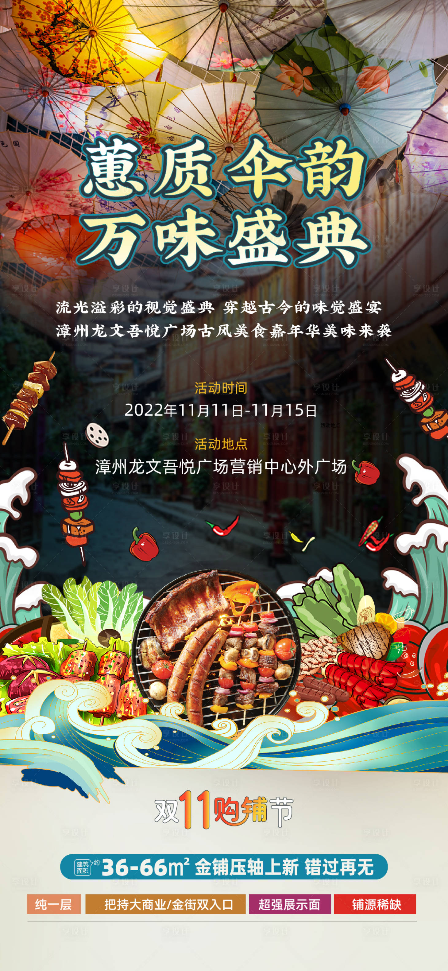 源文件下载【地产油纸伞美食节活动海报】编号：20221122180013485