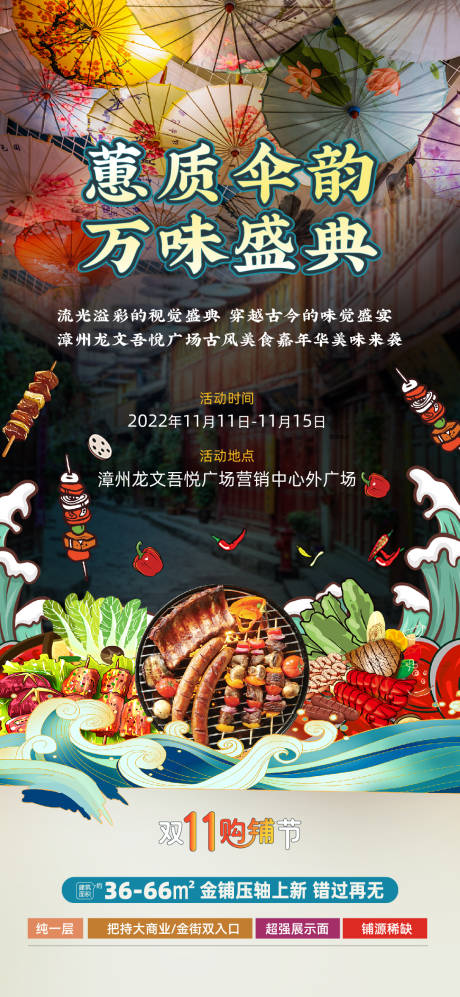 编号：20221122180013485【享设计】源文件下载-地产油纸伞美食节活动海报