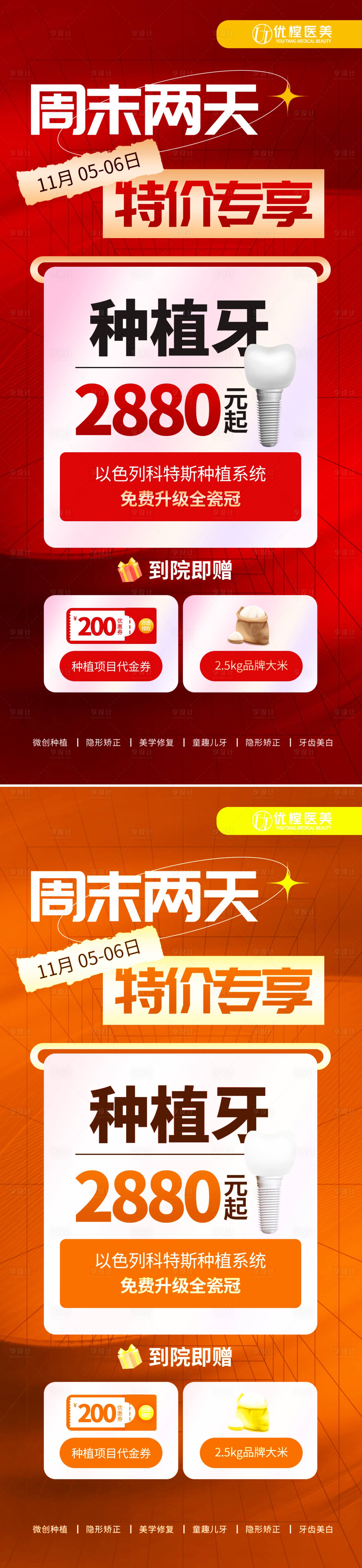 源文件下载【享设计】搜索编号：76630013110258958【医美种植牙促销海报】