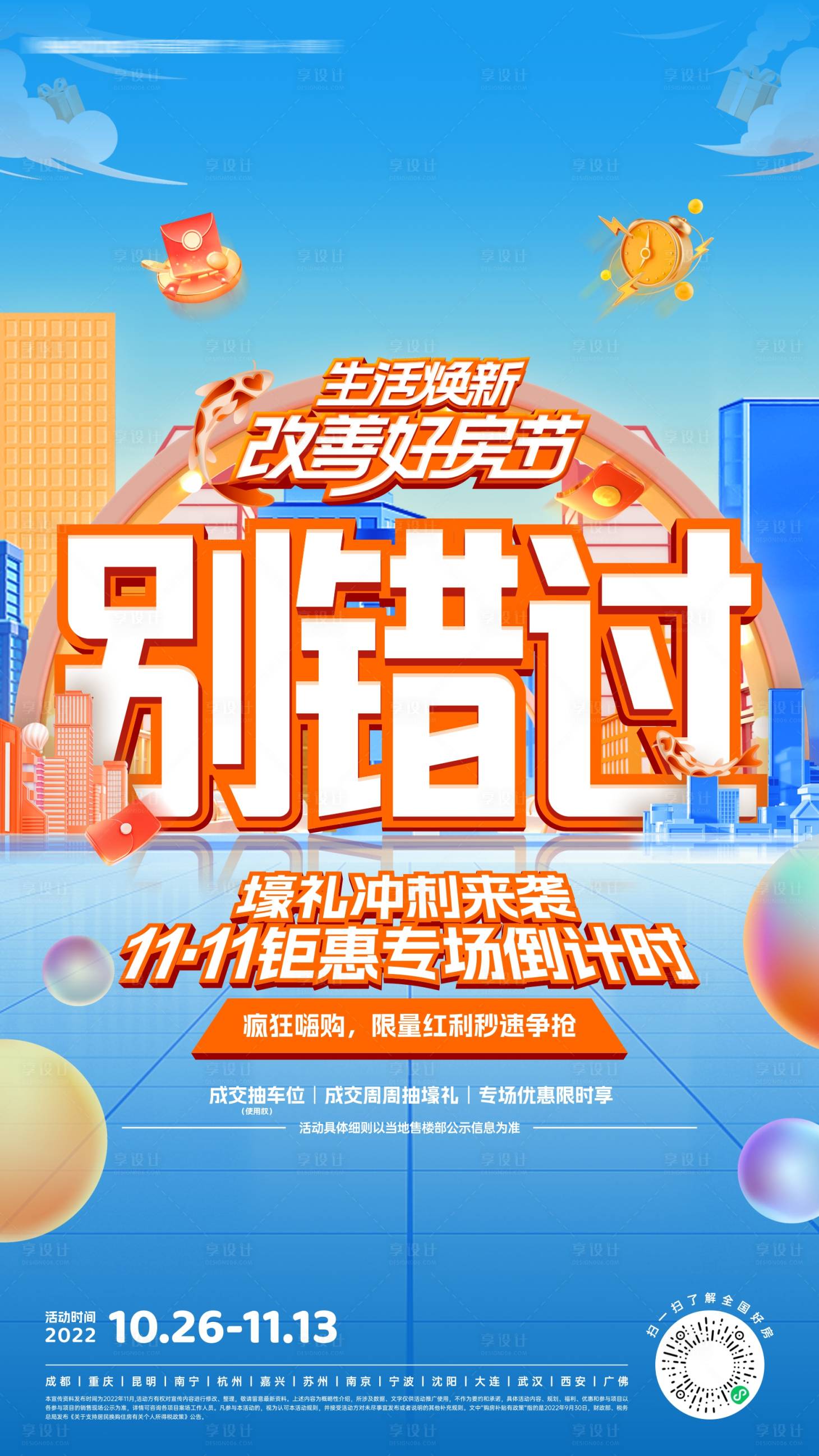 源文件下载【地产促销活动海报】编号：69940013331241004