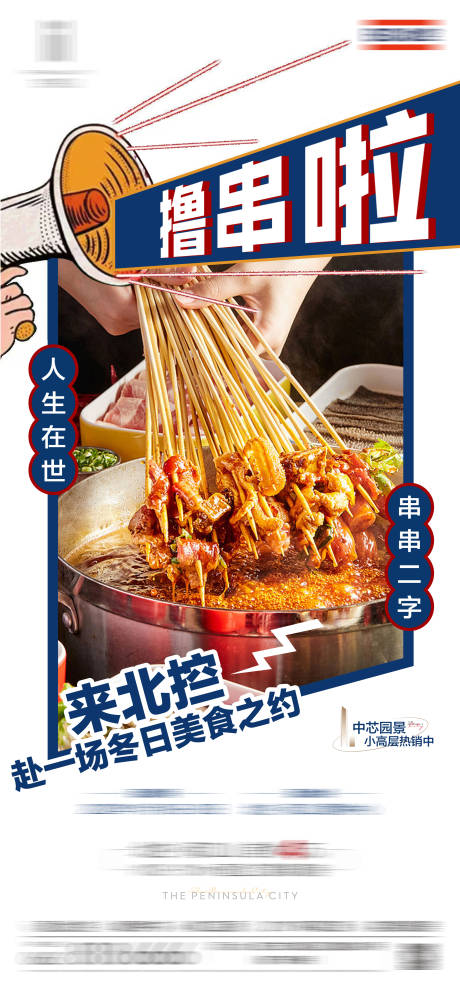 源文件下载【美食火锅撸串海报】编号：86750013512279498