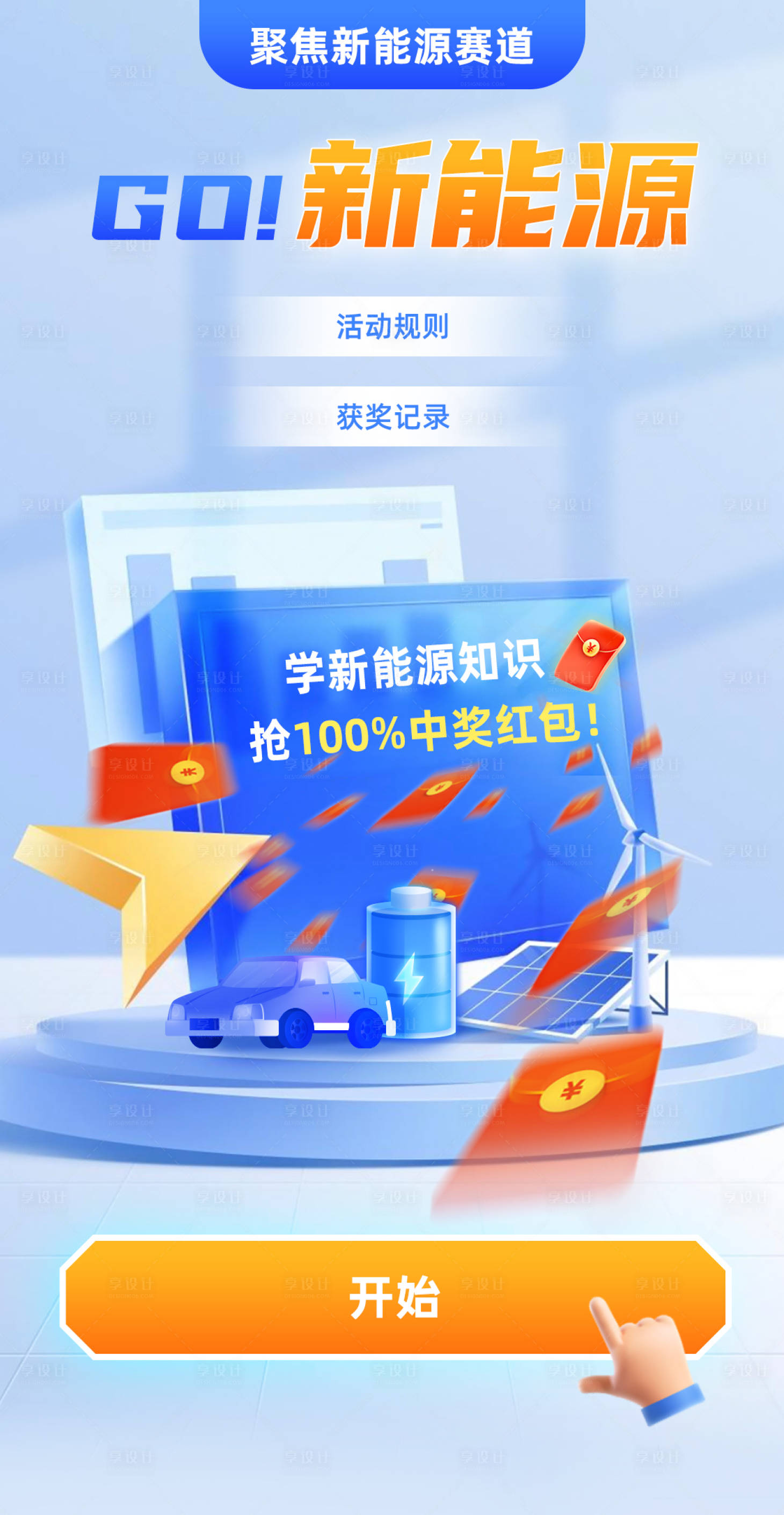 源文件下載【享設(shè)計】搜索編號：78670013409891288【抽獎活動科技新能源】