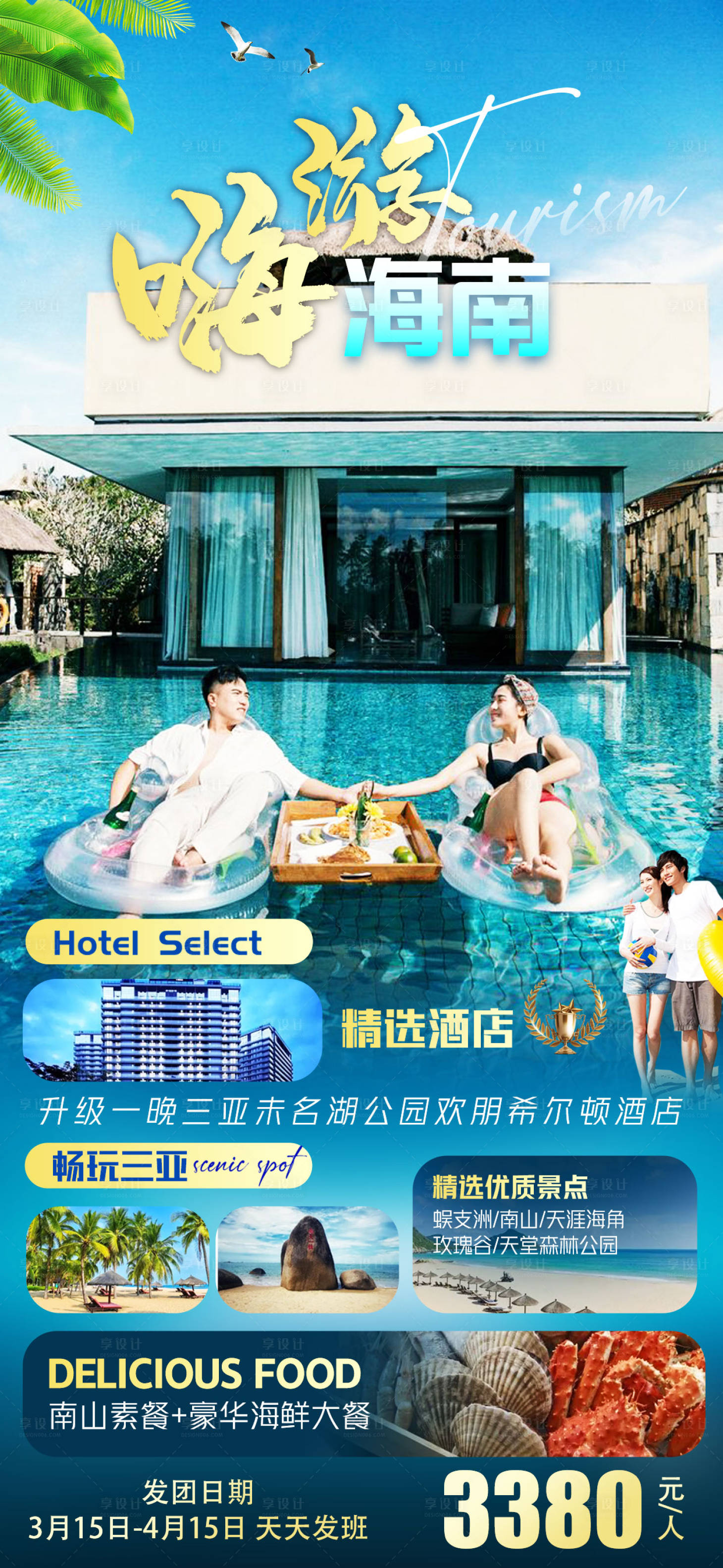 源文件下载【享设计】搜索编号：10590013389297355【嗨游海南旅游海报】
