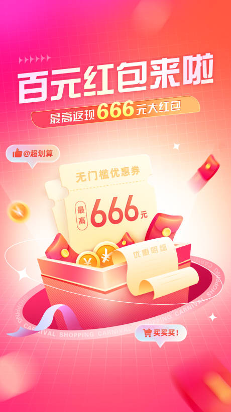 源文件下载【享设计】搜索编号：96590013163695610【百元红包来啦海报】
