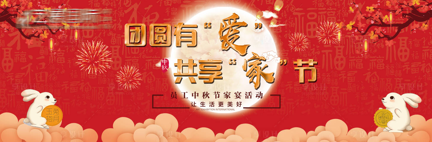 源文件下載【享設計】搜索編號：88770013514832655【喜慶中秋節背景板 】