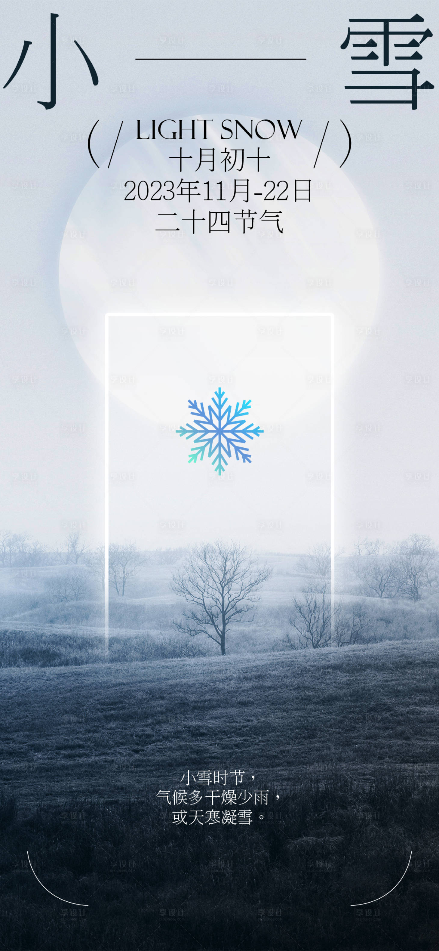 源文件下载【享设计】搜索编号：26980013350549624【小雪节气微信】
