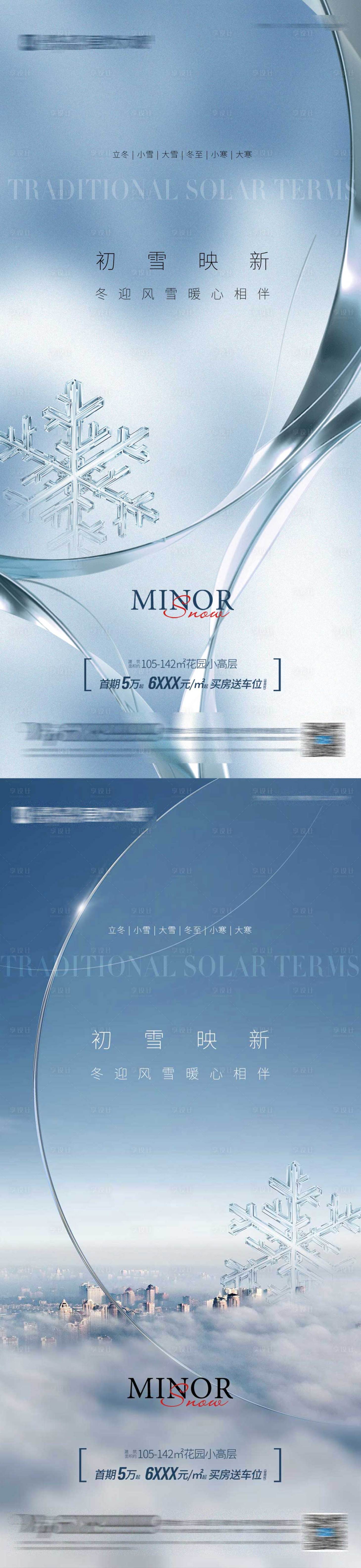 源文件下载【小雪大雪节气海报】编号：58270013332342856