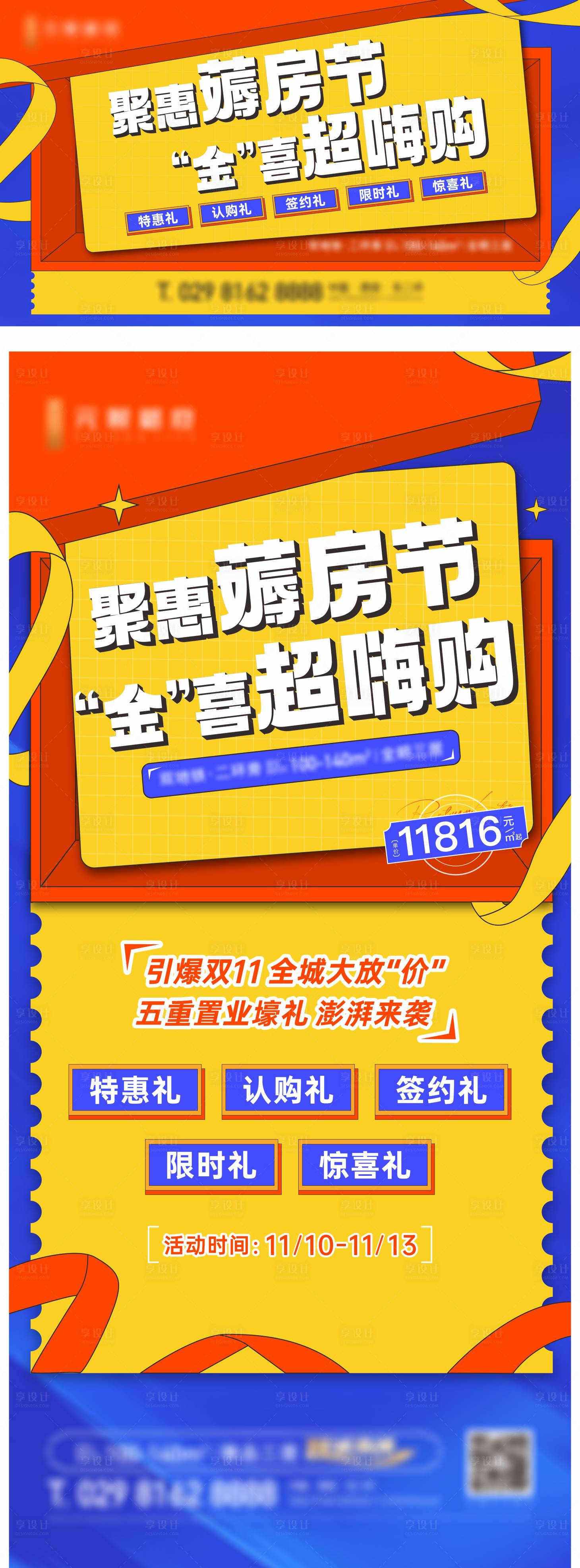 源文件下载【享设计】搜索编号：44600013329943013【购房节海报展板】