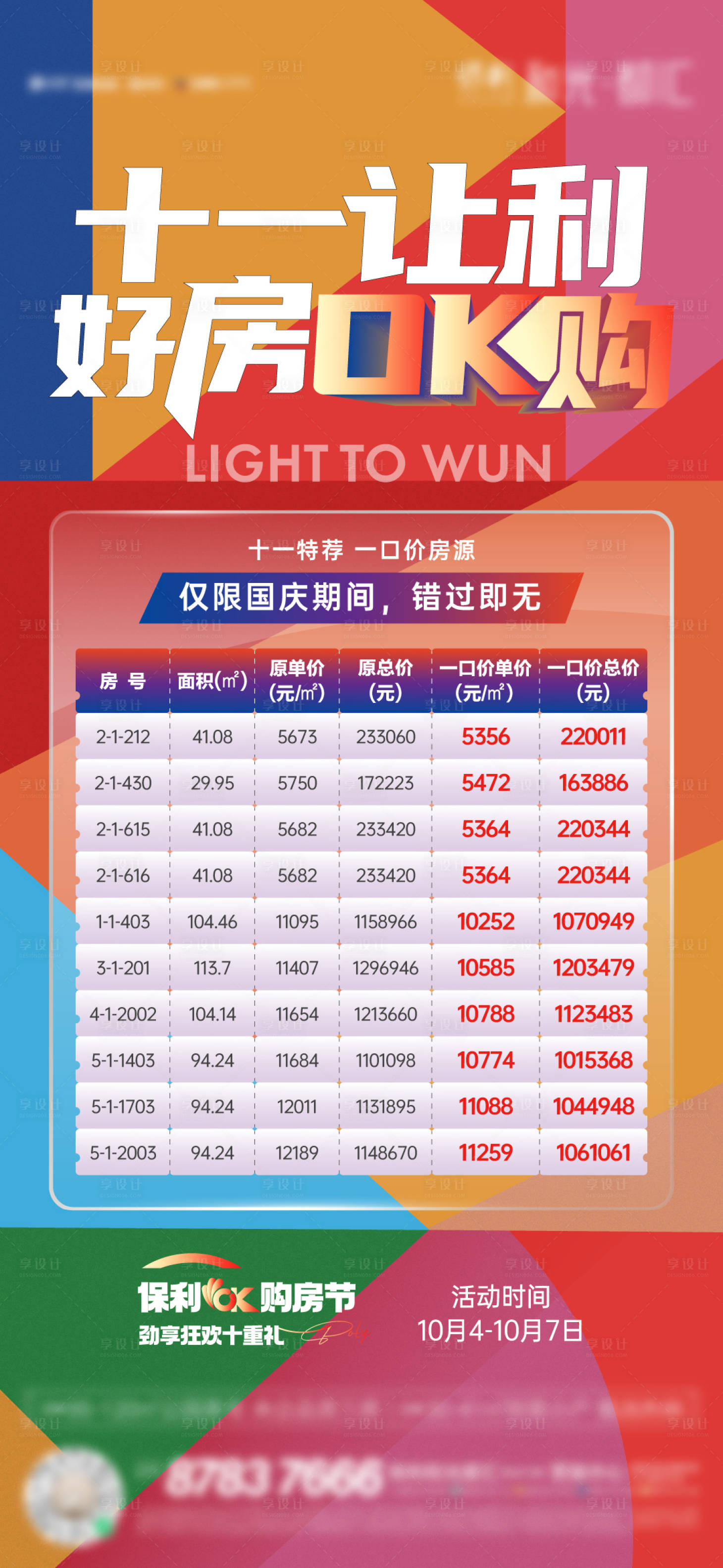 源文件下载【地产十一国庆特价房海报】编号：53550013384944004