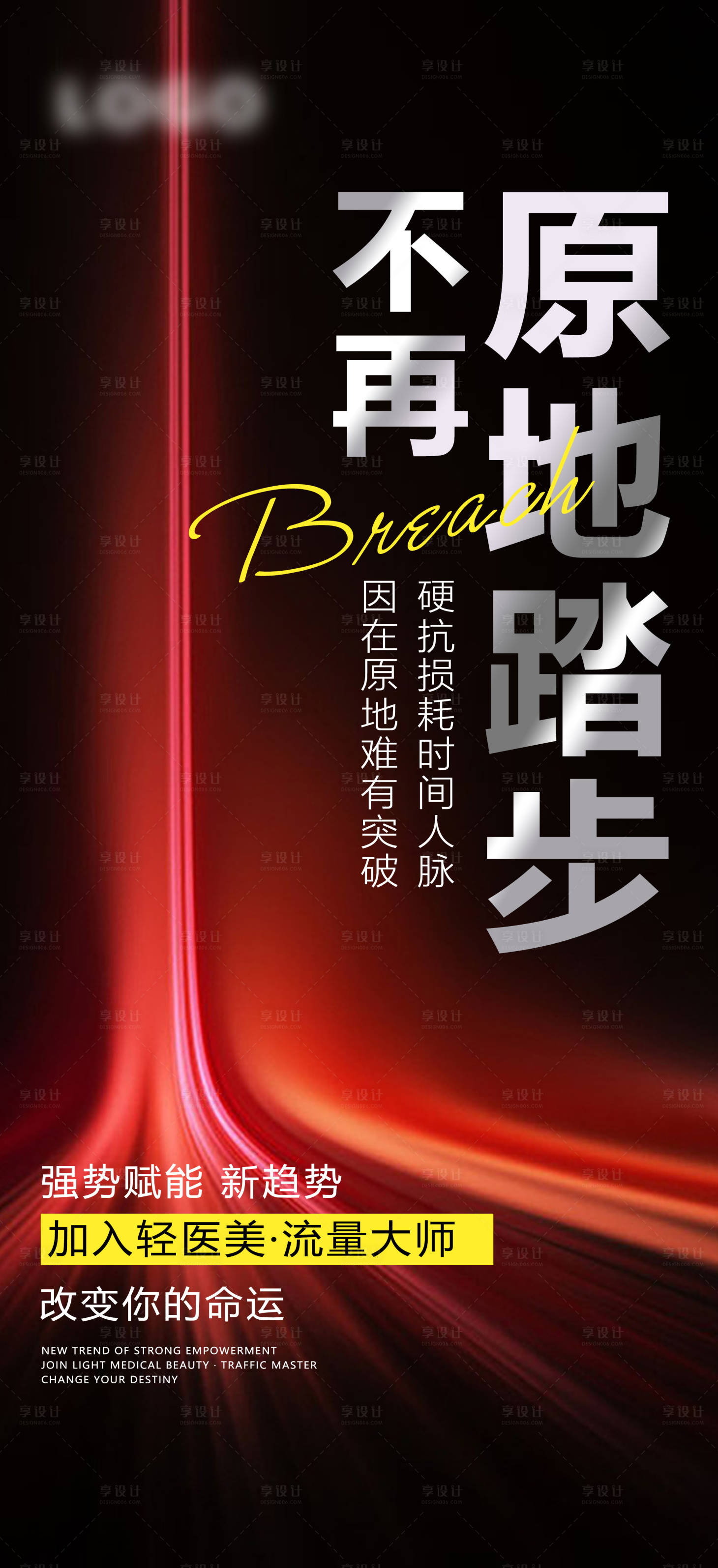 源文件下载【赋能流量轻医美招商海报】编号：17830013570708575