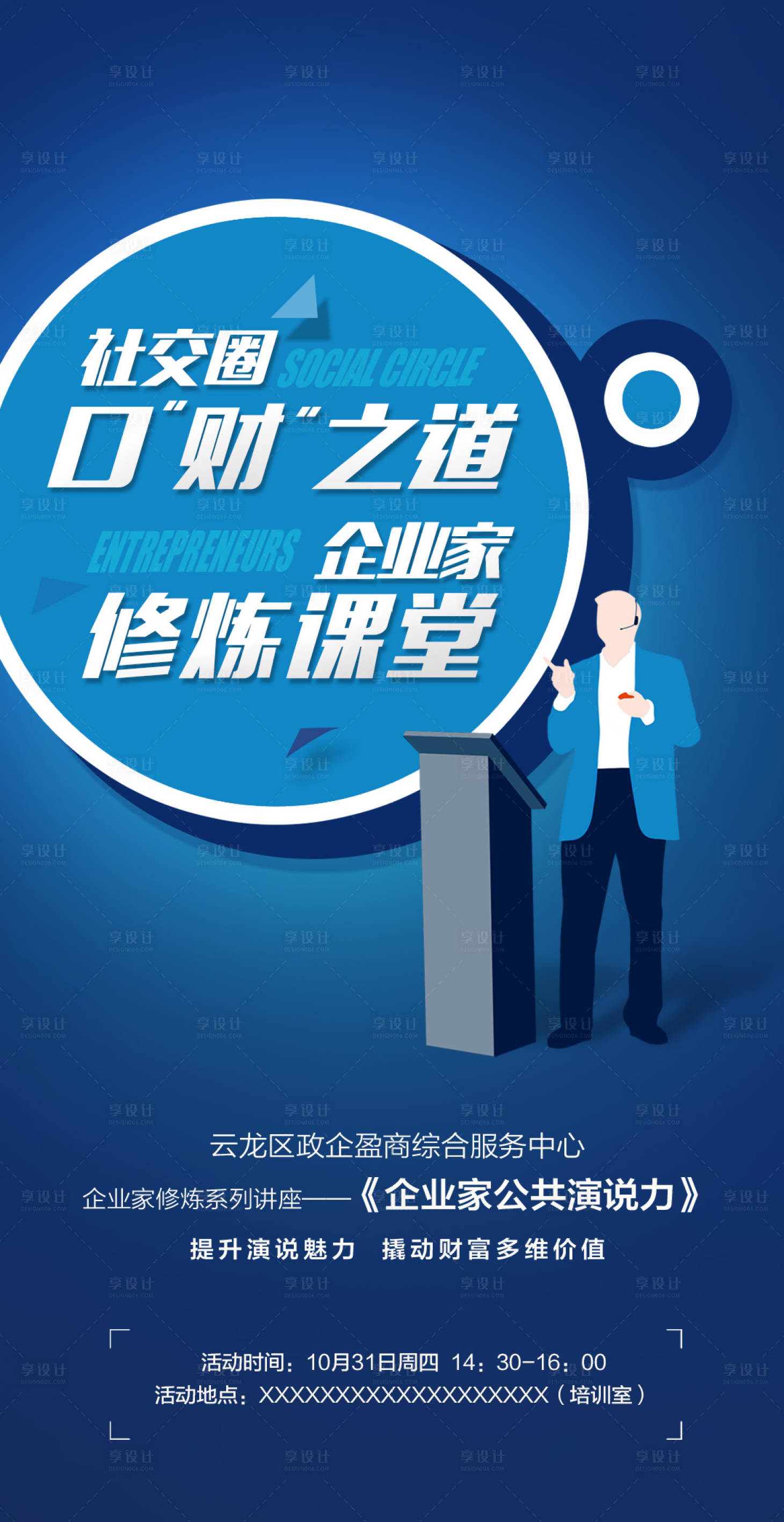 源文件下載【享設(shè)計(jì)】搜索編號(hào)：96670013483059812【口才演講海報(bào)】