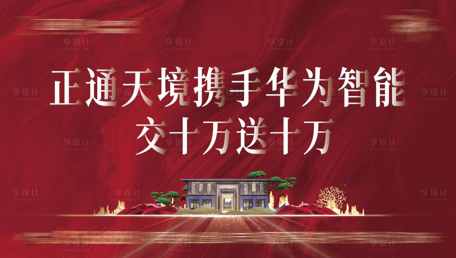 源文件下載【享設(shè)計】搜索編號：95850013561831796【地產(chǎn)開盤海報】