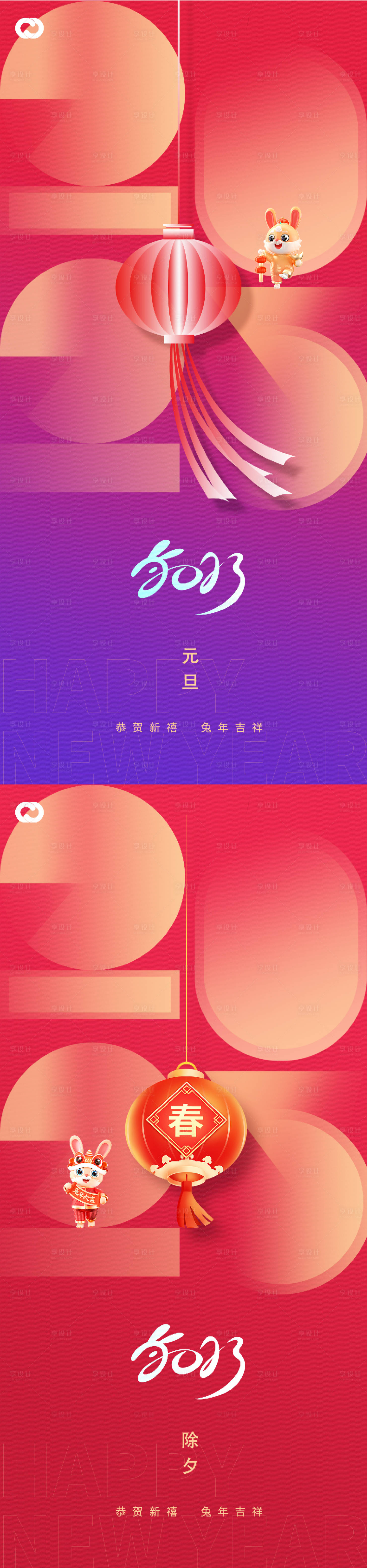 源文件下载【2023元旦兔年春节小年除夕初一海报】编号：17400013041368647