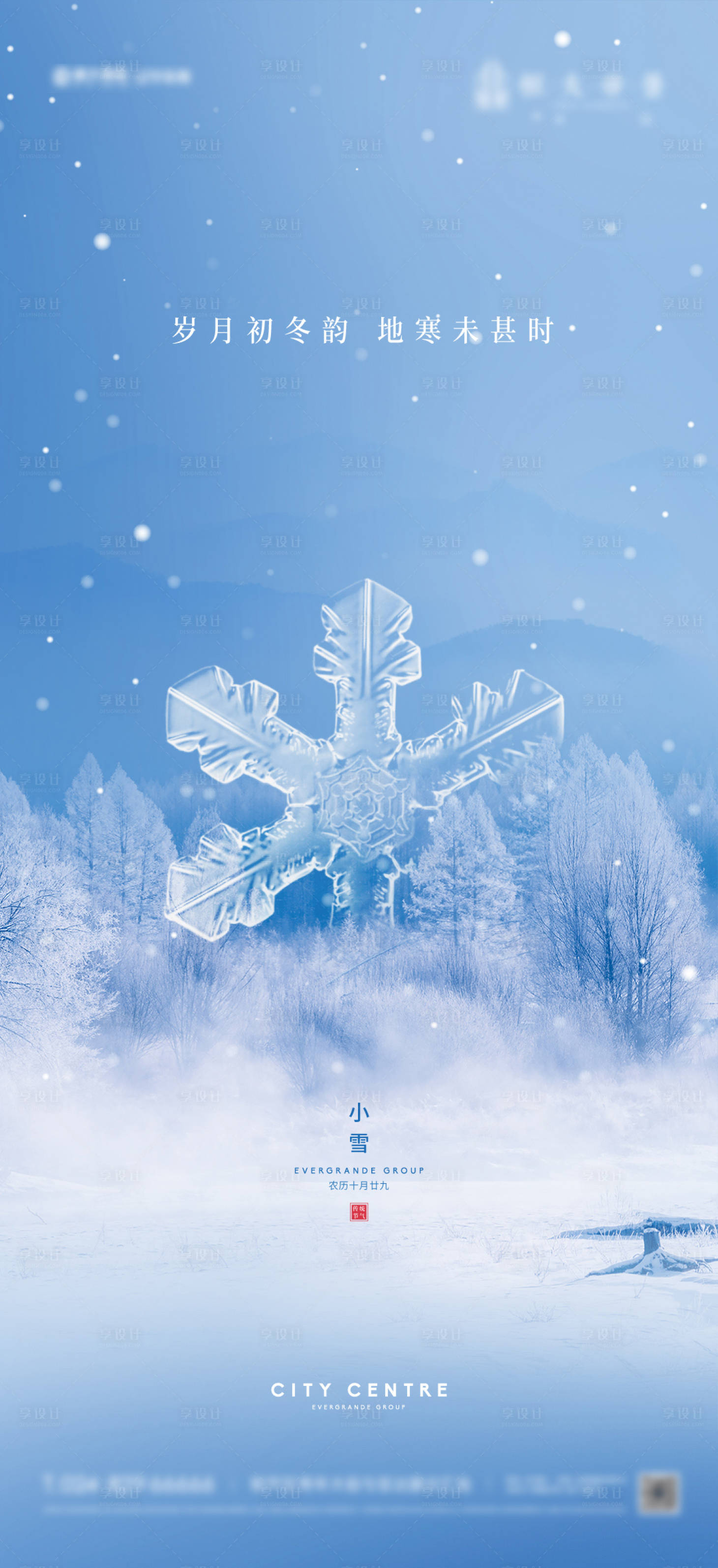 源文件下载【享设计】搜索编号：54390013392682879【房地产小雪节气海报】