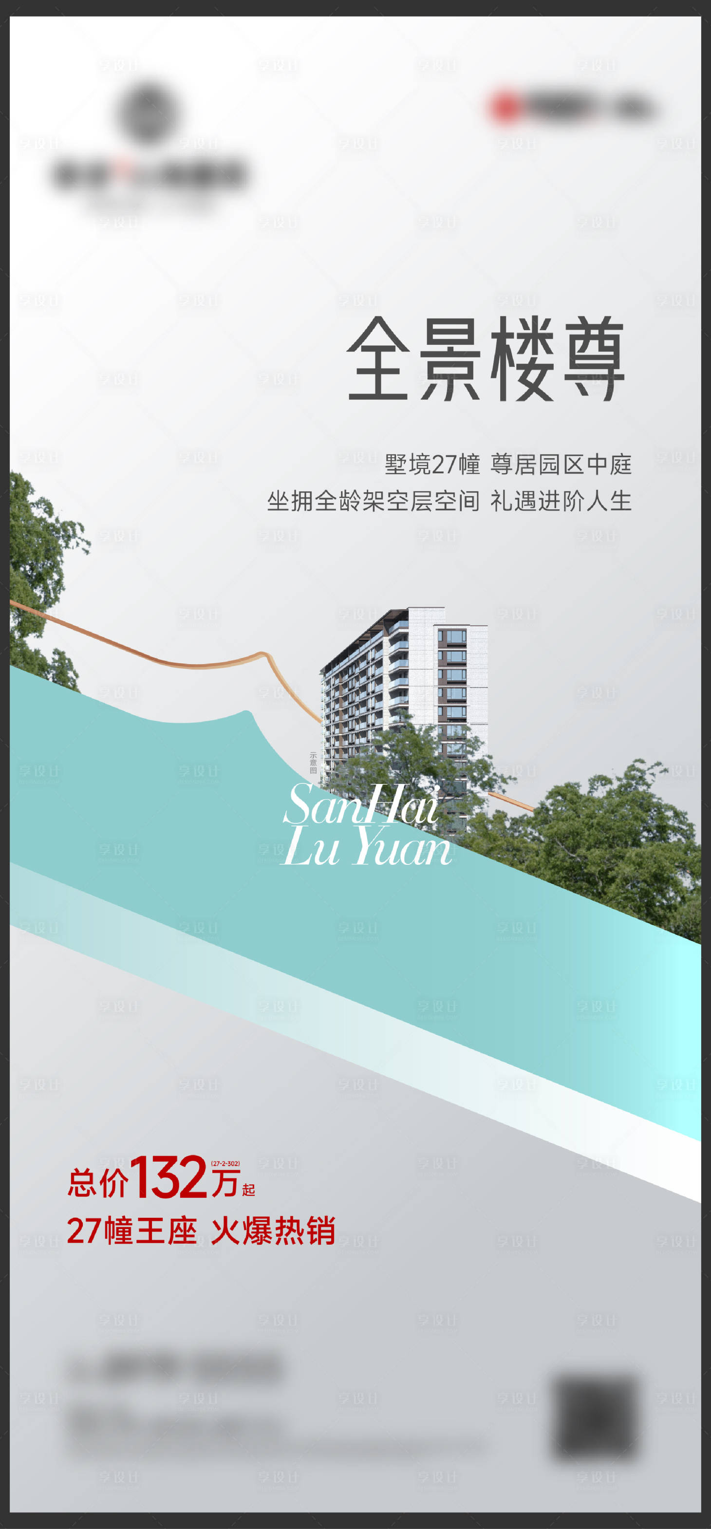 源文件下載【享設(shè)計(jì)】搜索編號(hào)：56720013627542572【地產(chǎn)樓幢刷屏海報(bào)】