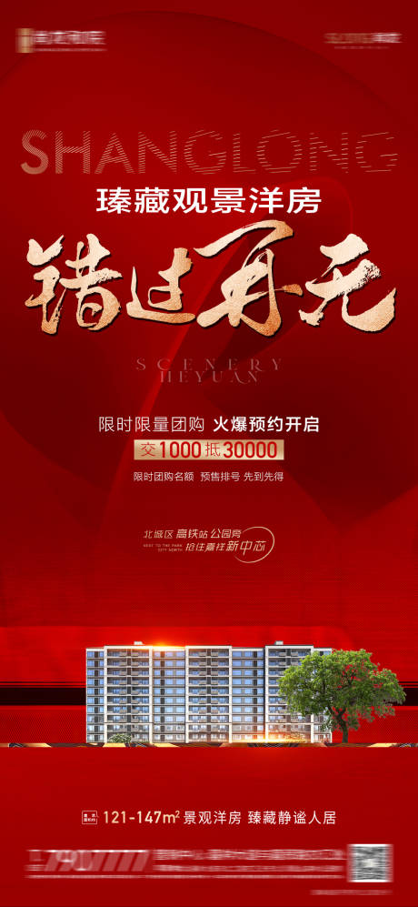 源文件下载【洋房认筹红海报】编号：97530013148217330