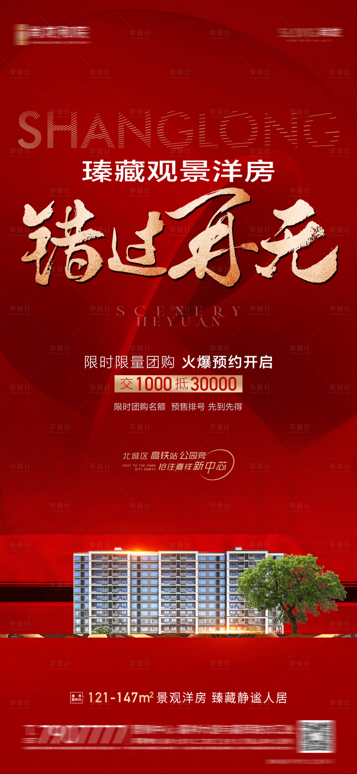 源文件下載【享設(shè)計(jì)】搜索編號：97530013148217330【洋房認(rèn)籌紅海報(bào)】