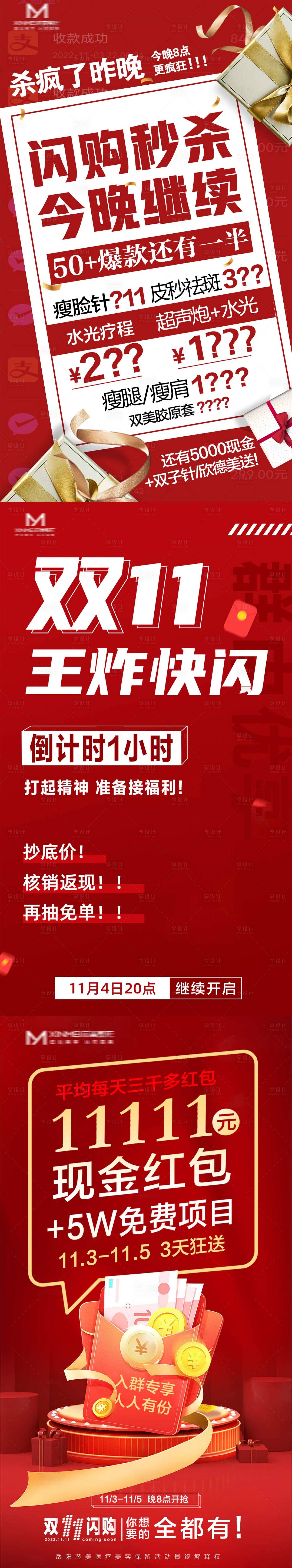 源文件下载【医美双11活动预告秒杀红金海报】编号：74960013239177950