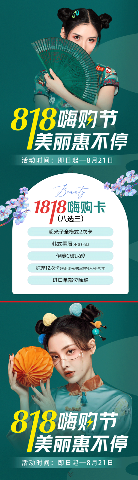 源文件下载【医美818活动系列海报】编号：20221115092131875