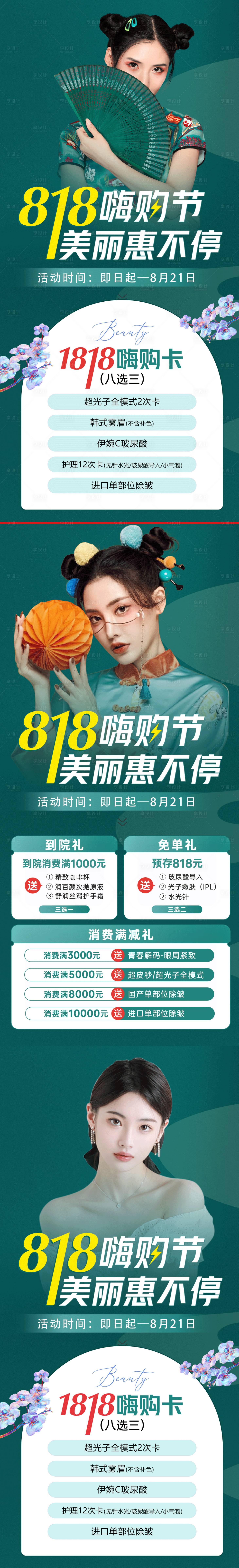 源文件下载【享设计】搜索编号：75420013327999530【医美818活动系列海报】