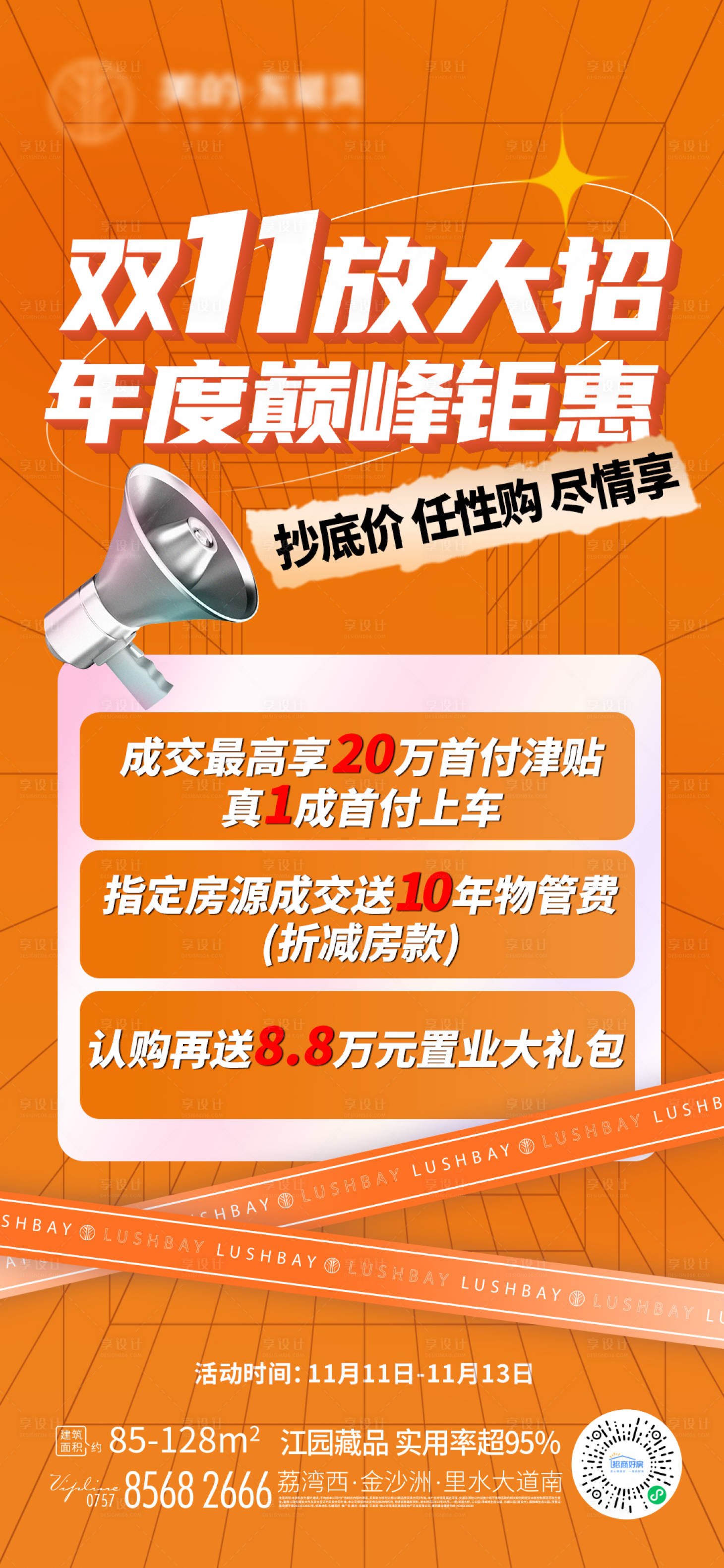源文件下載【享設計】搜索編號：99570013508296660【地產海報大字報】