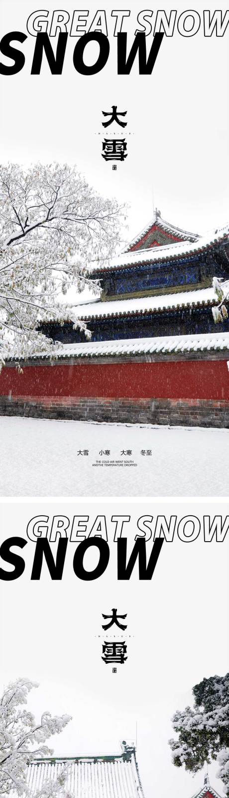 源文件下载【享设计】搜索编号：11300013540145264【大雪节气海报雪天冬天二十四时节气】