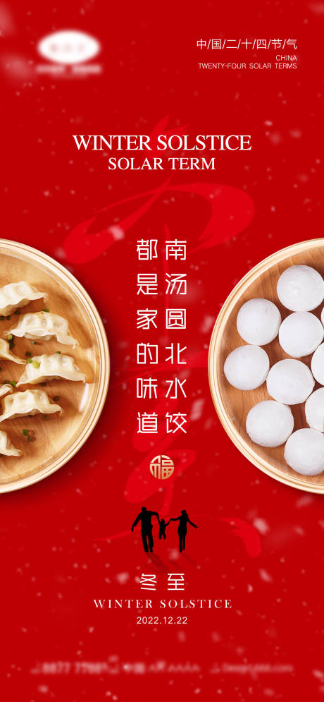 源文件下载【享设计】搜索编号：28970013514271901【冬至海报】