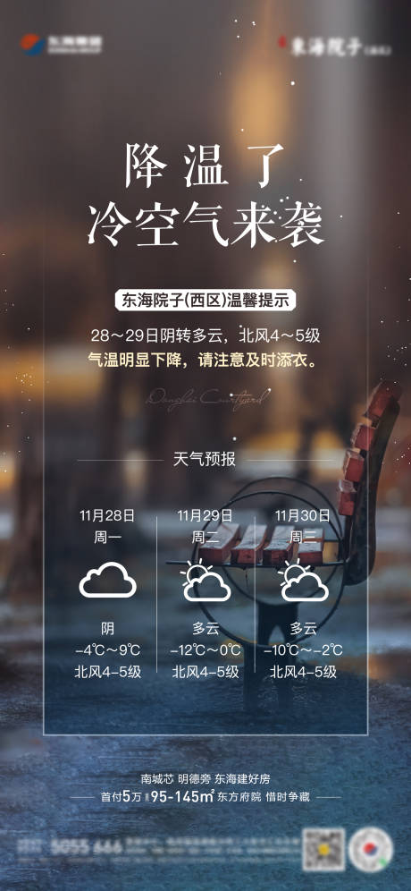 源文件下载【地产降温寒潮天气预警单图】编号：12730013610323539