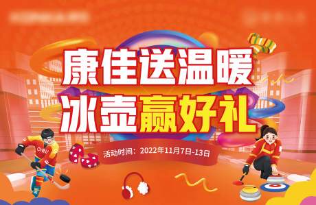 源文件下载【冰壶背景】编号：78960013165442812