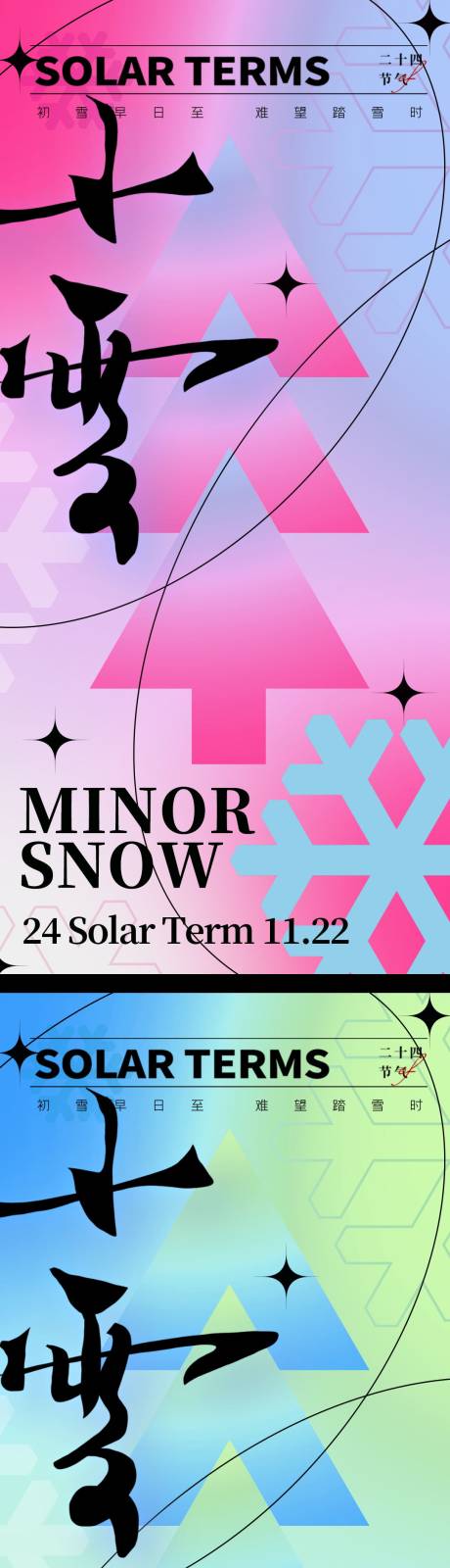 源文件下载【享设计】搜索编号：27510013274601878【小雪节气系列海报】